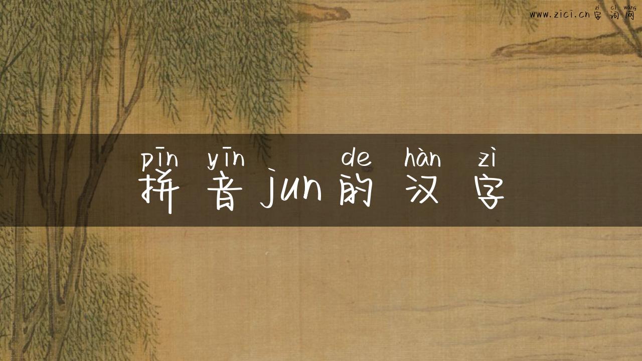 拼音jun的汉字