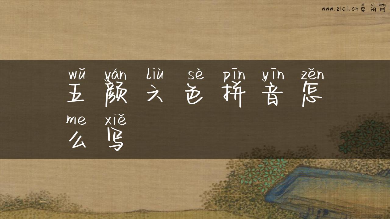 五颜六色拼音怎么写