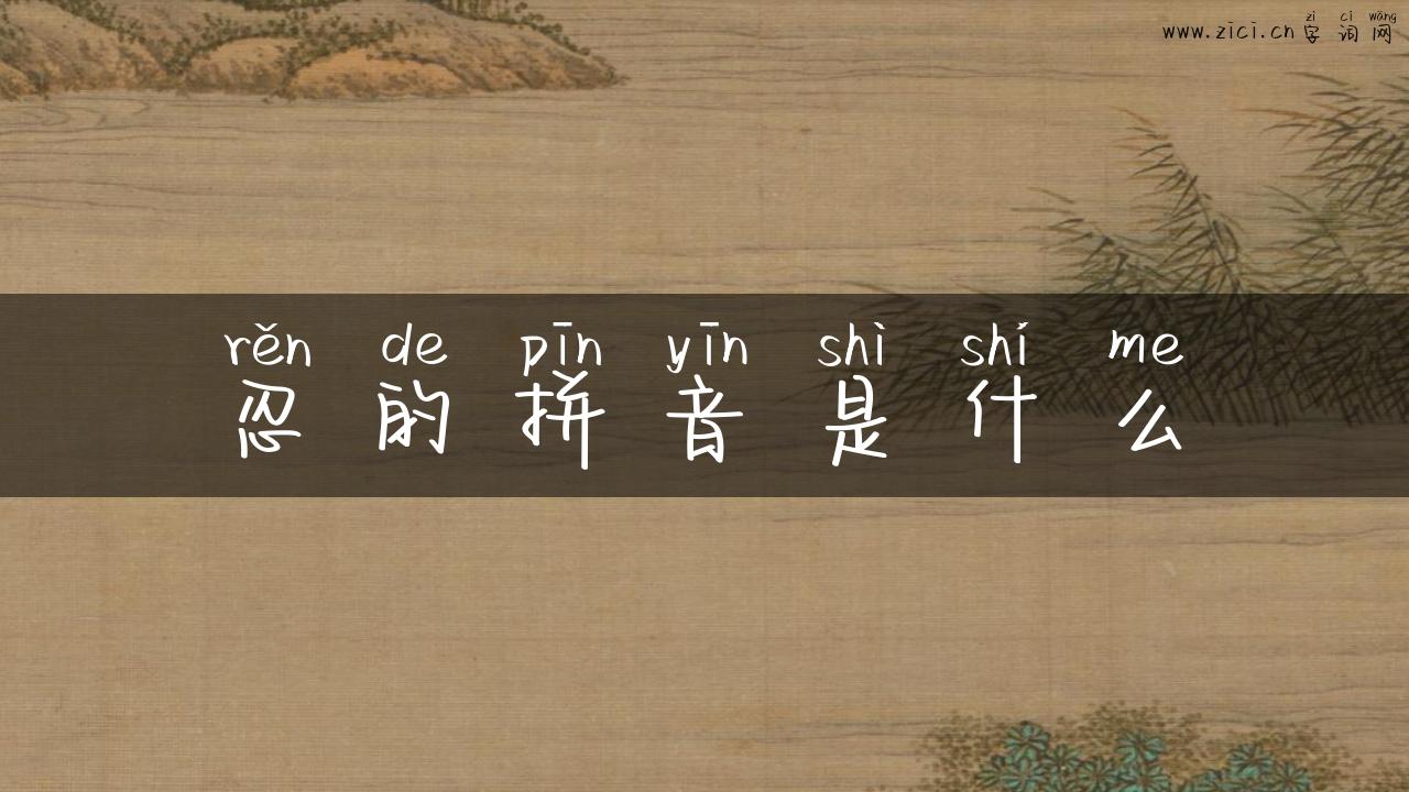 忍的拼音是什么