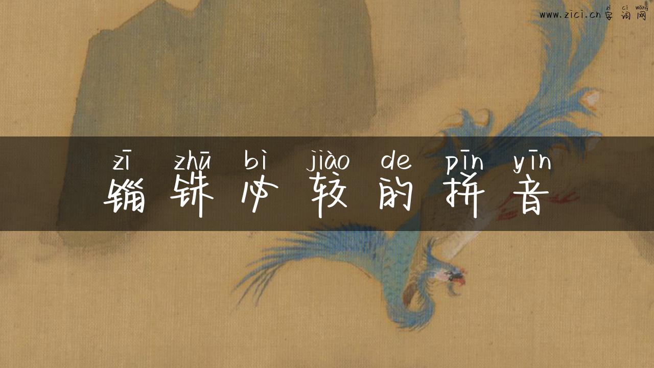 锱铢必较的拼音