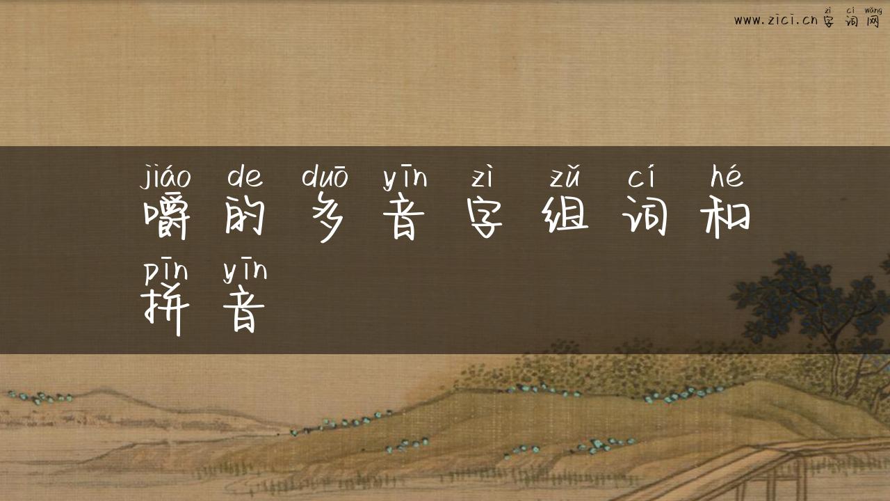 嚼的多音字组词和拼音