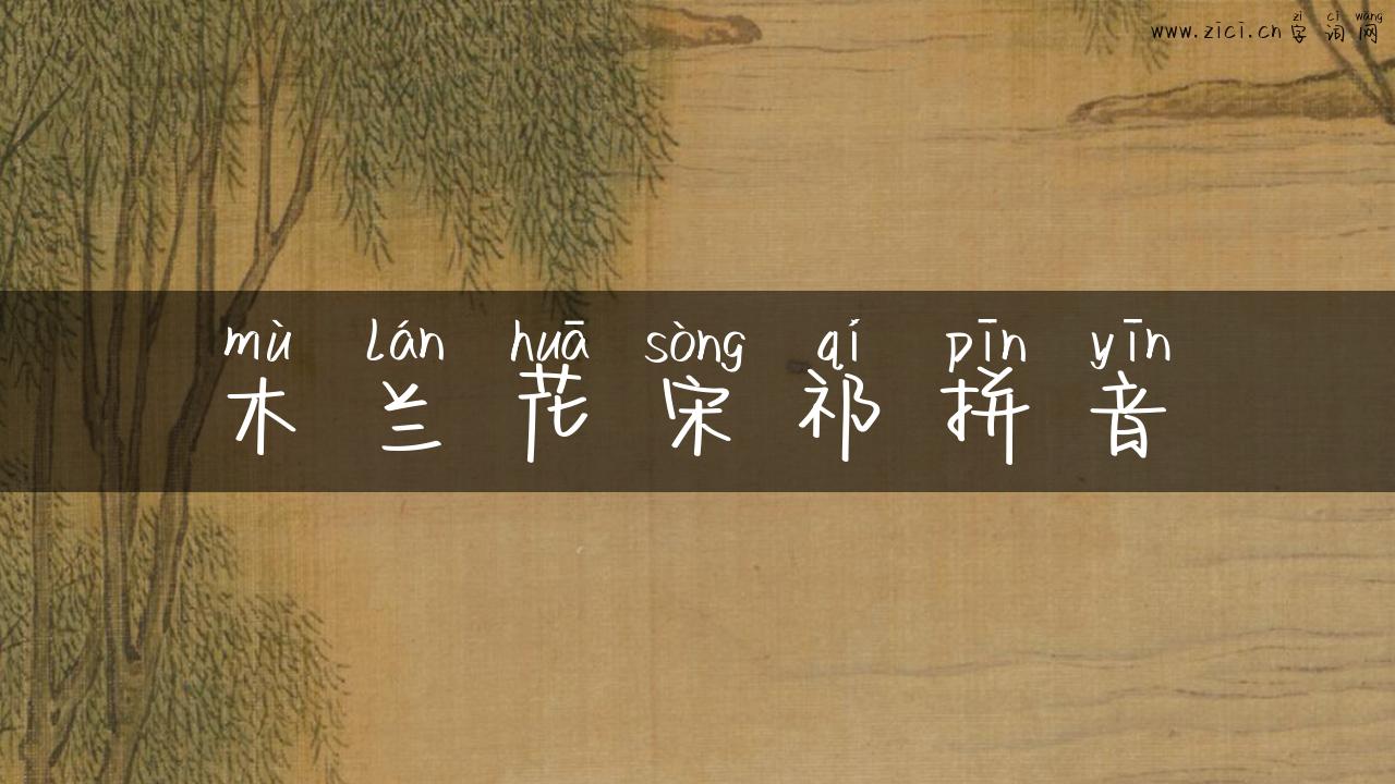 木兰花宋祁拼音