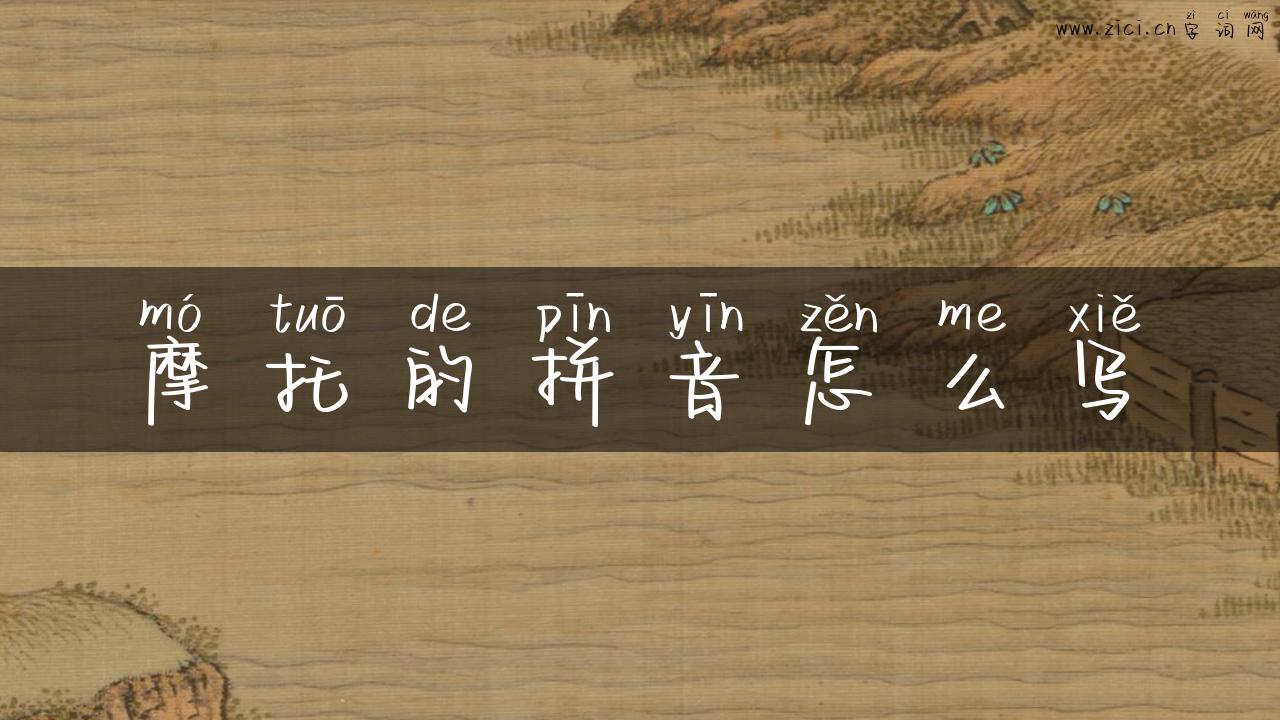 摩托的拼音怎么写