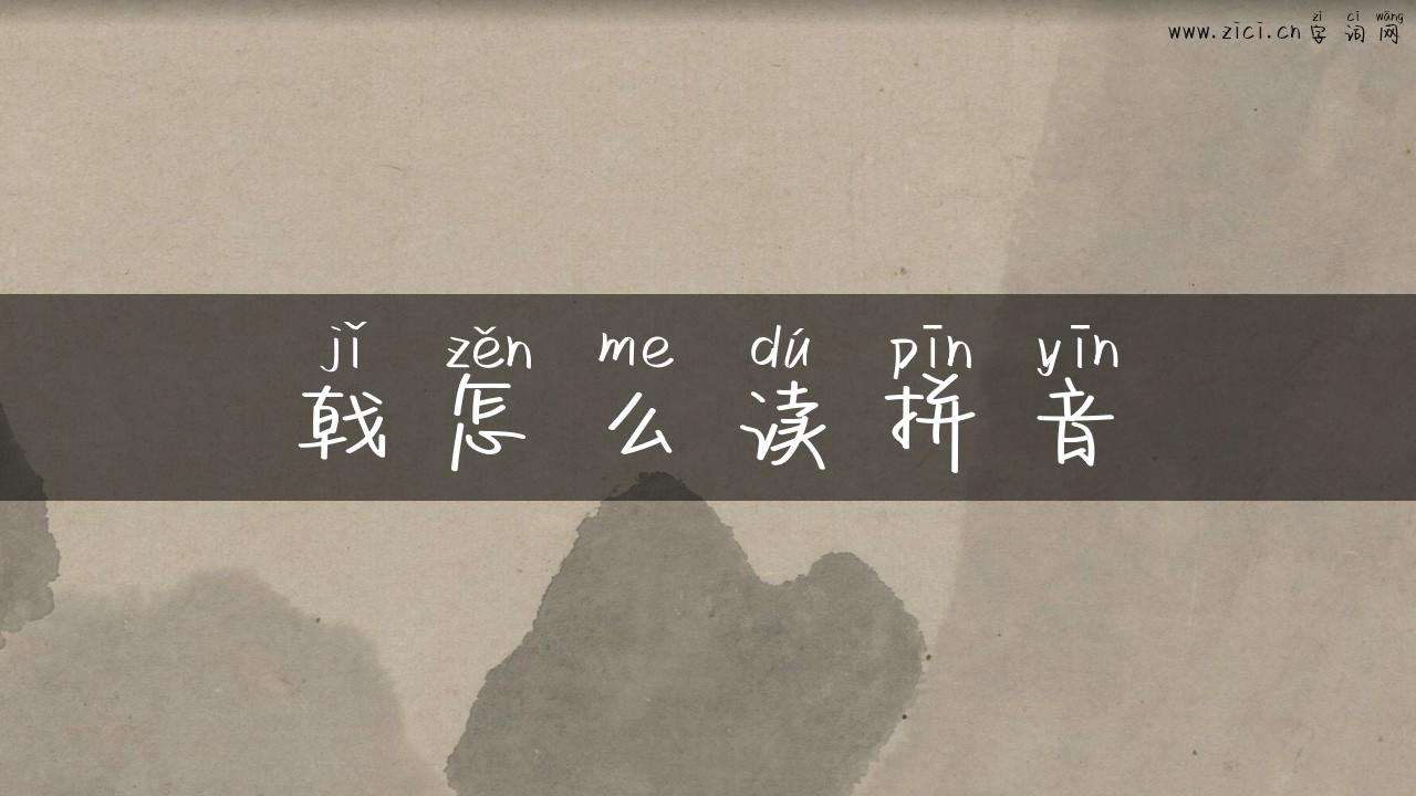 戟怎么读拼音