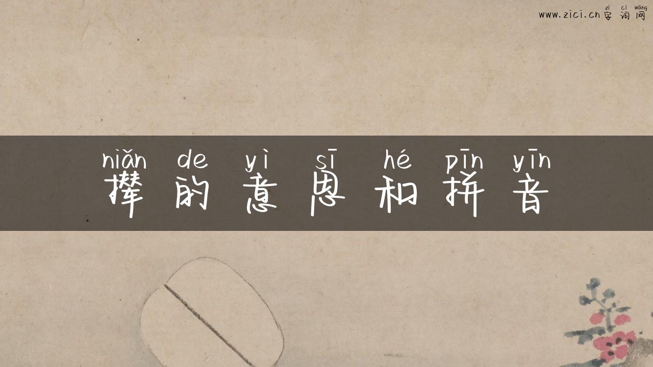 撵的意思和拼音
