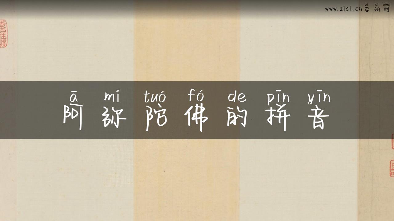 阿弥陀佛的拼音