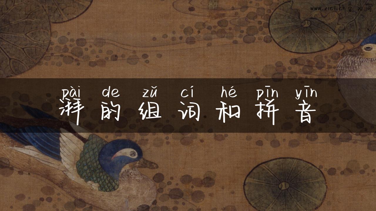 湃的组词和拼音