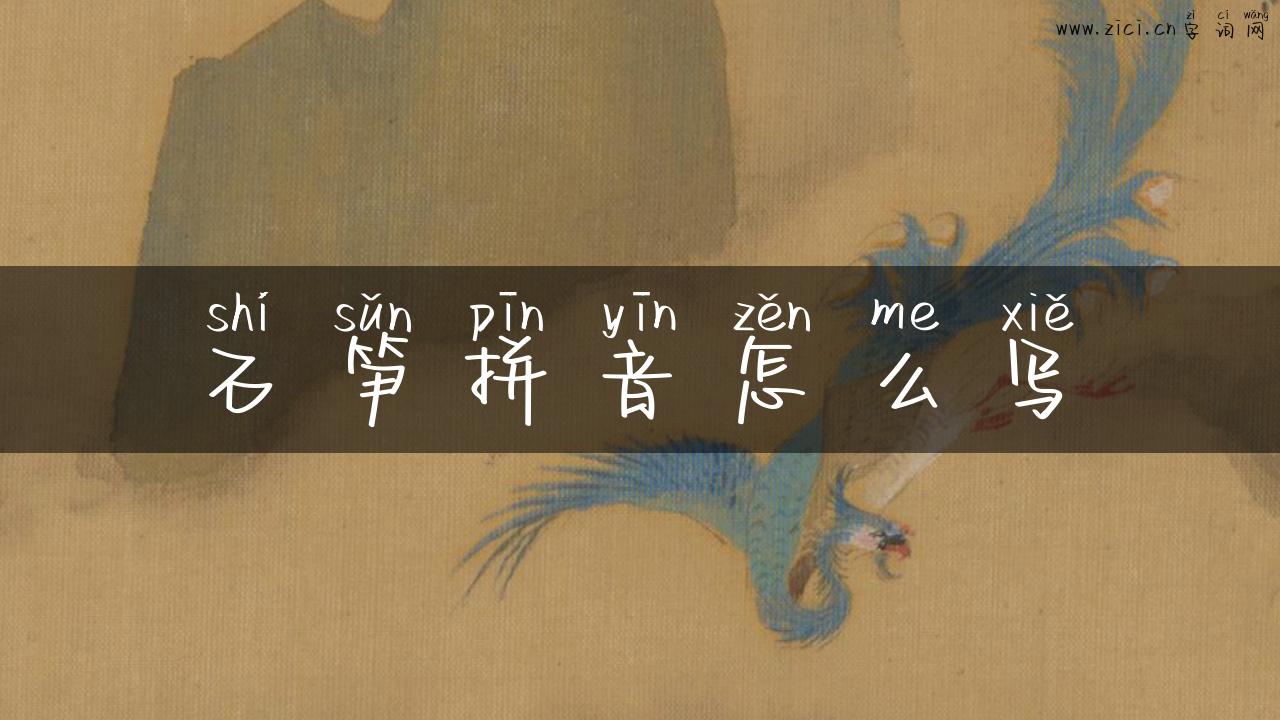 石笋拼音怎么写