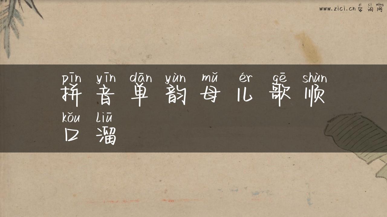 拼音单韵母儿歌顺口溜