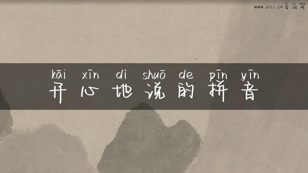 开心地说的拼音