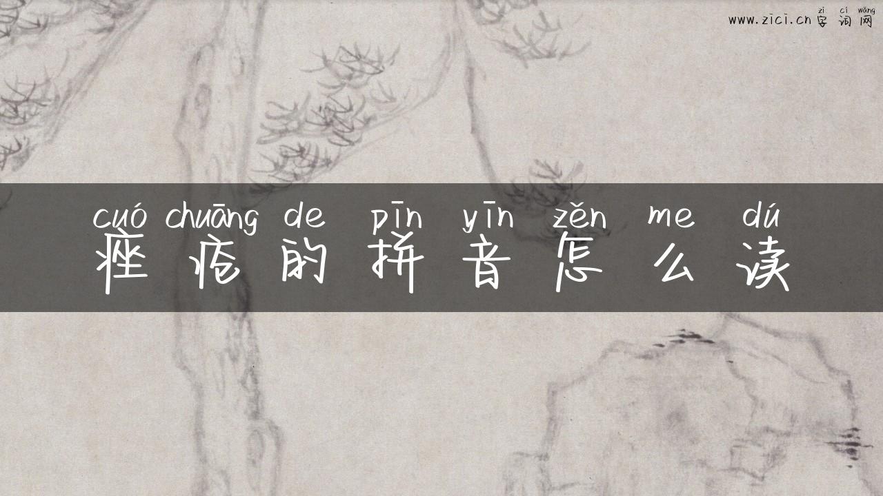 痤疮的拼音怎么读