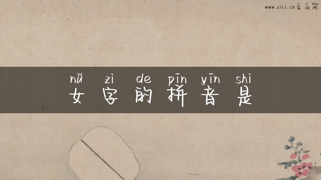 女字的拼音是
