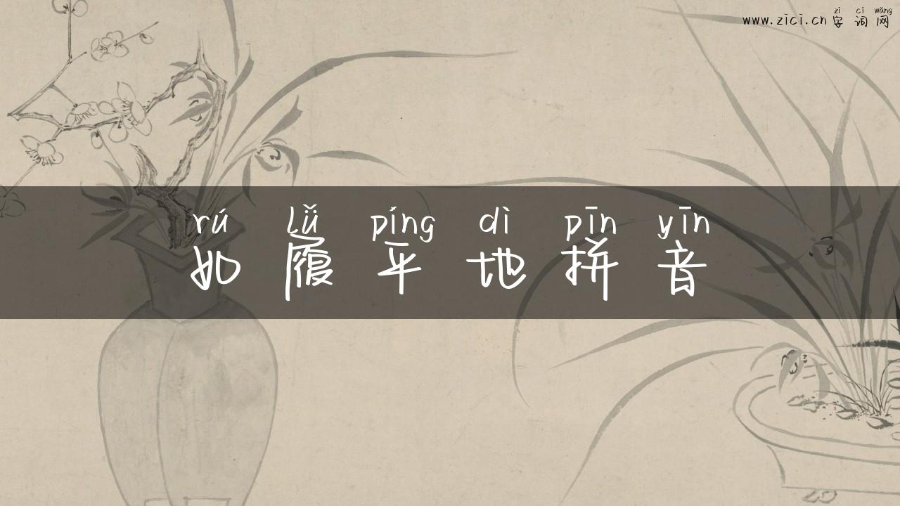 如履平地拼音