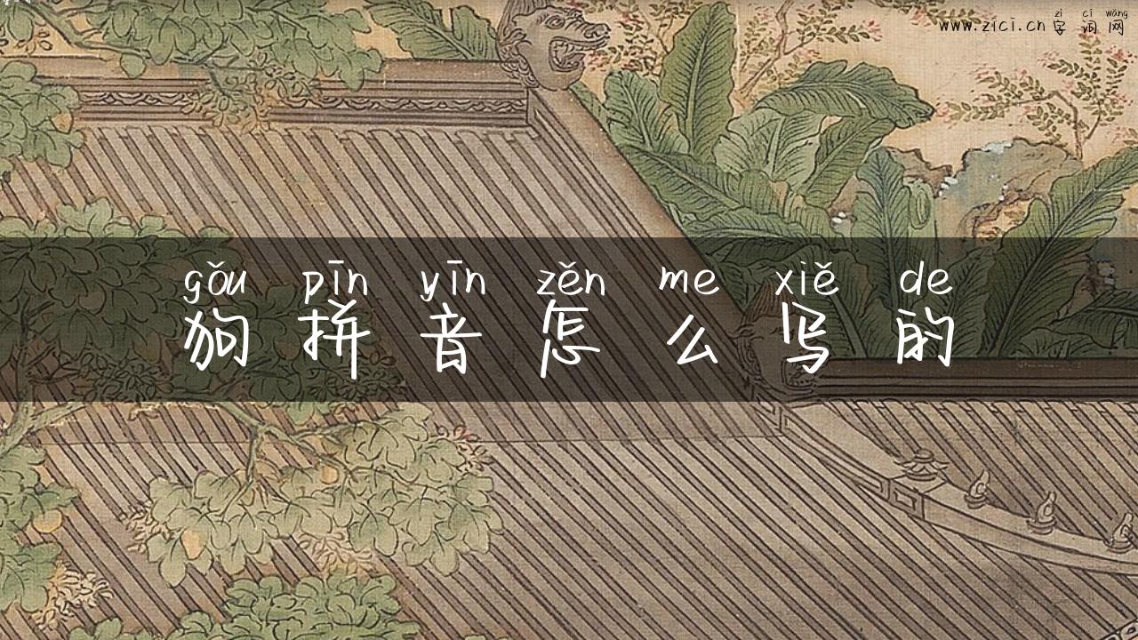 狗拼音怎么写的
