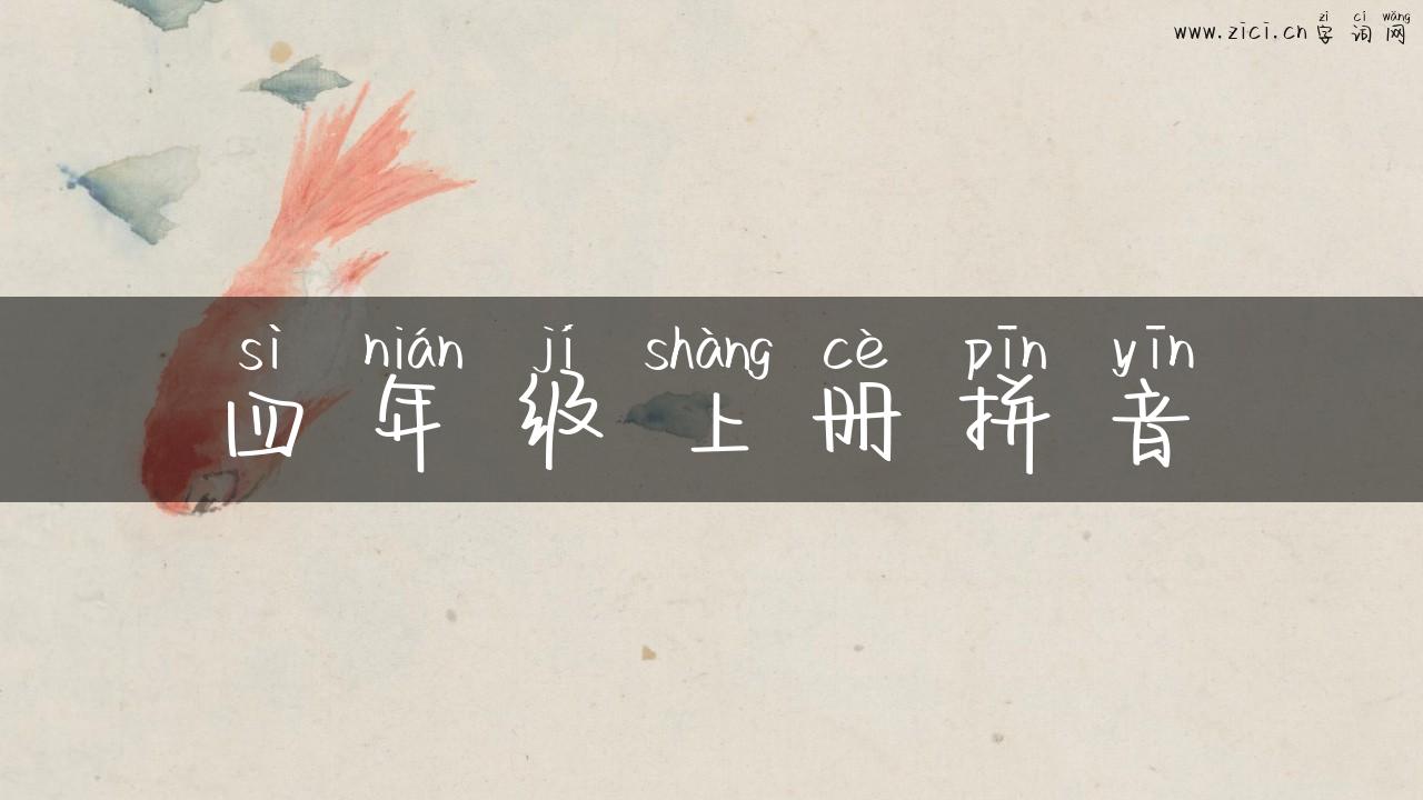 四年级上册拼音