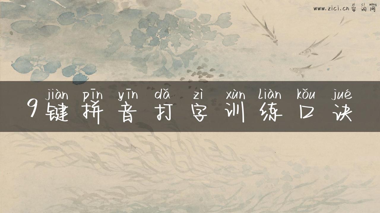 9键拼音打字训练口诀