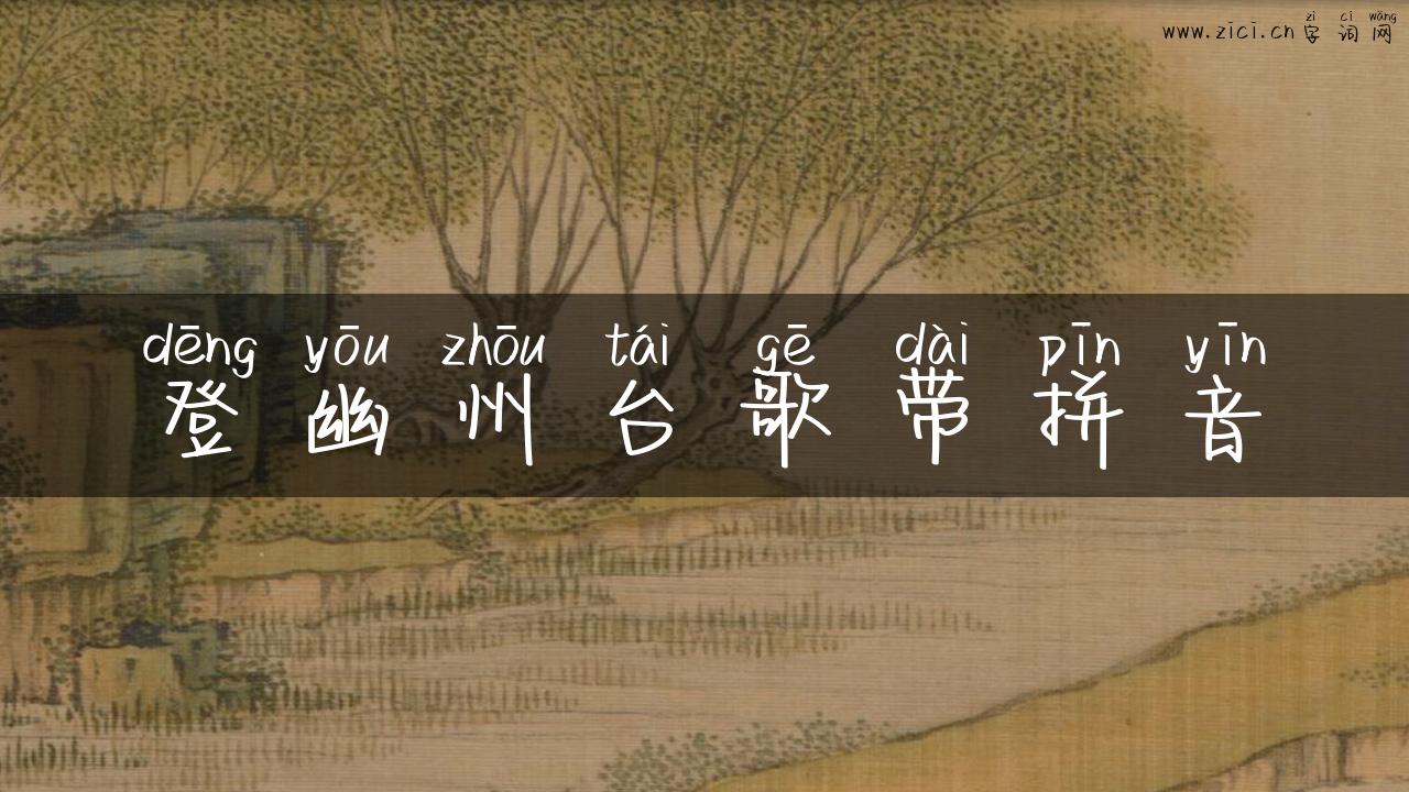登幽州台歌带拼音