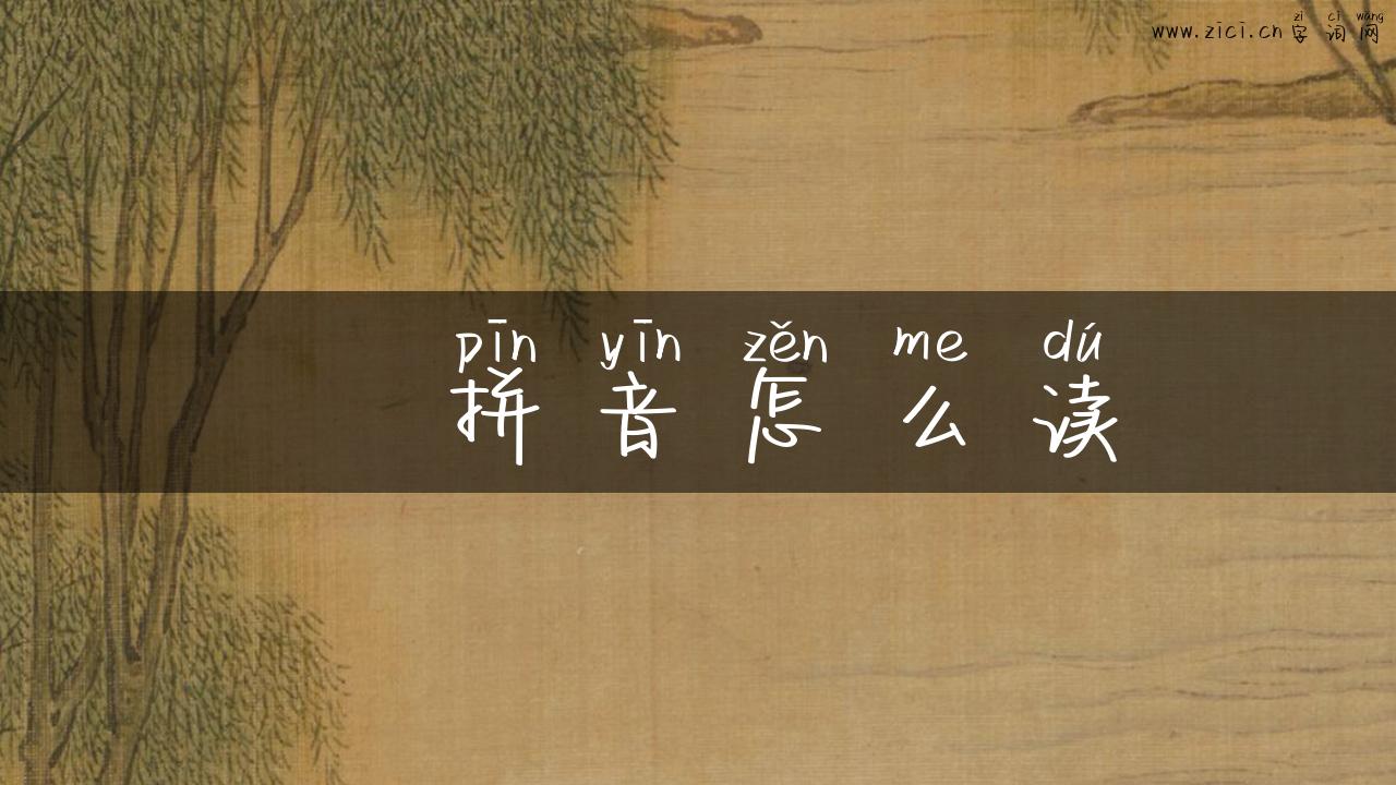 朰拼音怎么读
