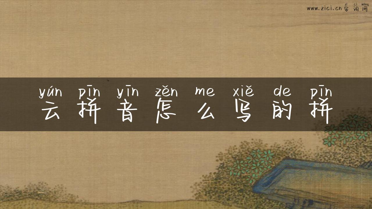 云拼音怎么写的拼