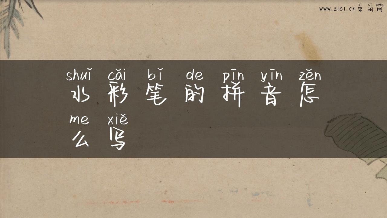 水彩笔的拼音怎么写