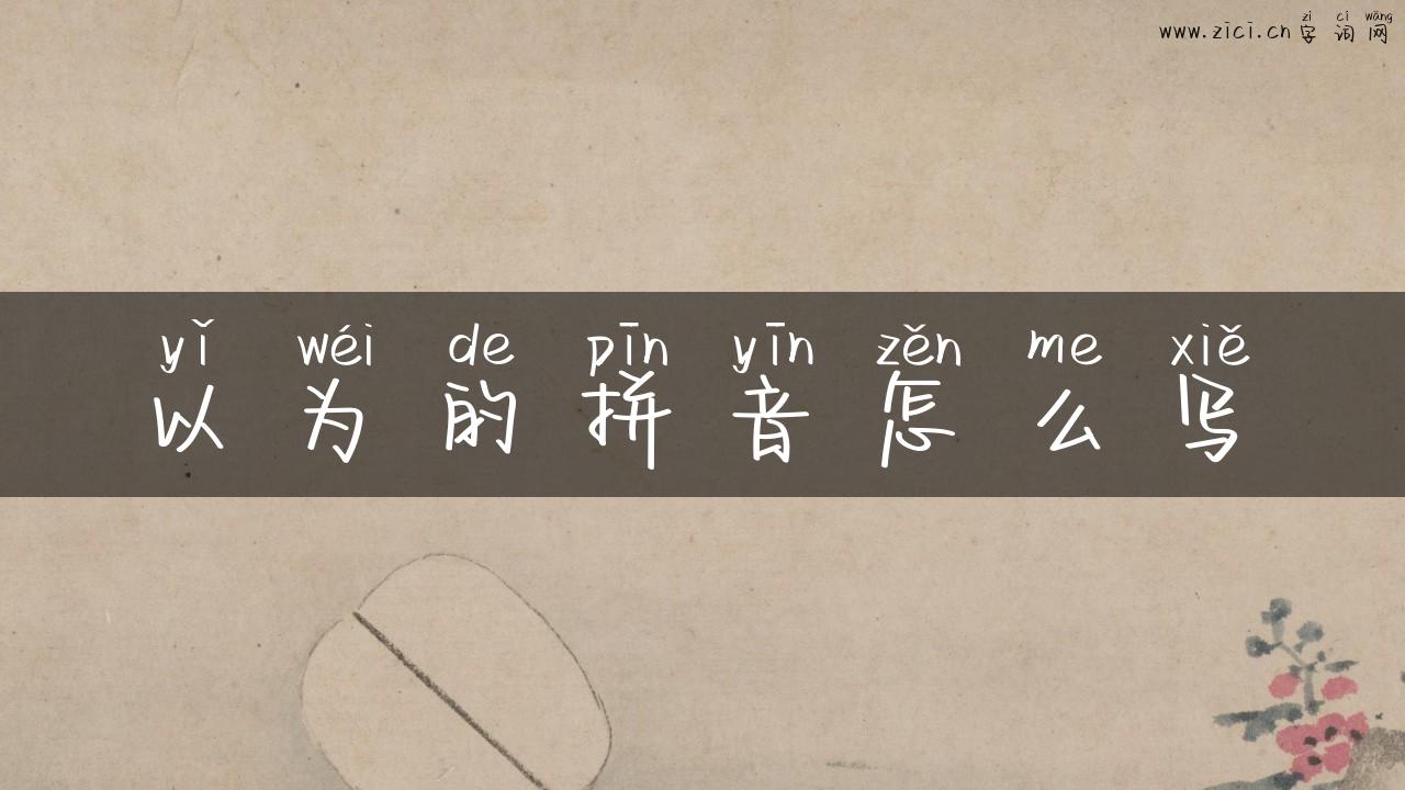 以为的拼音怎么写