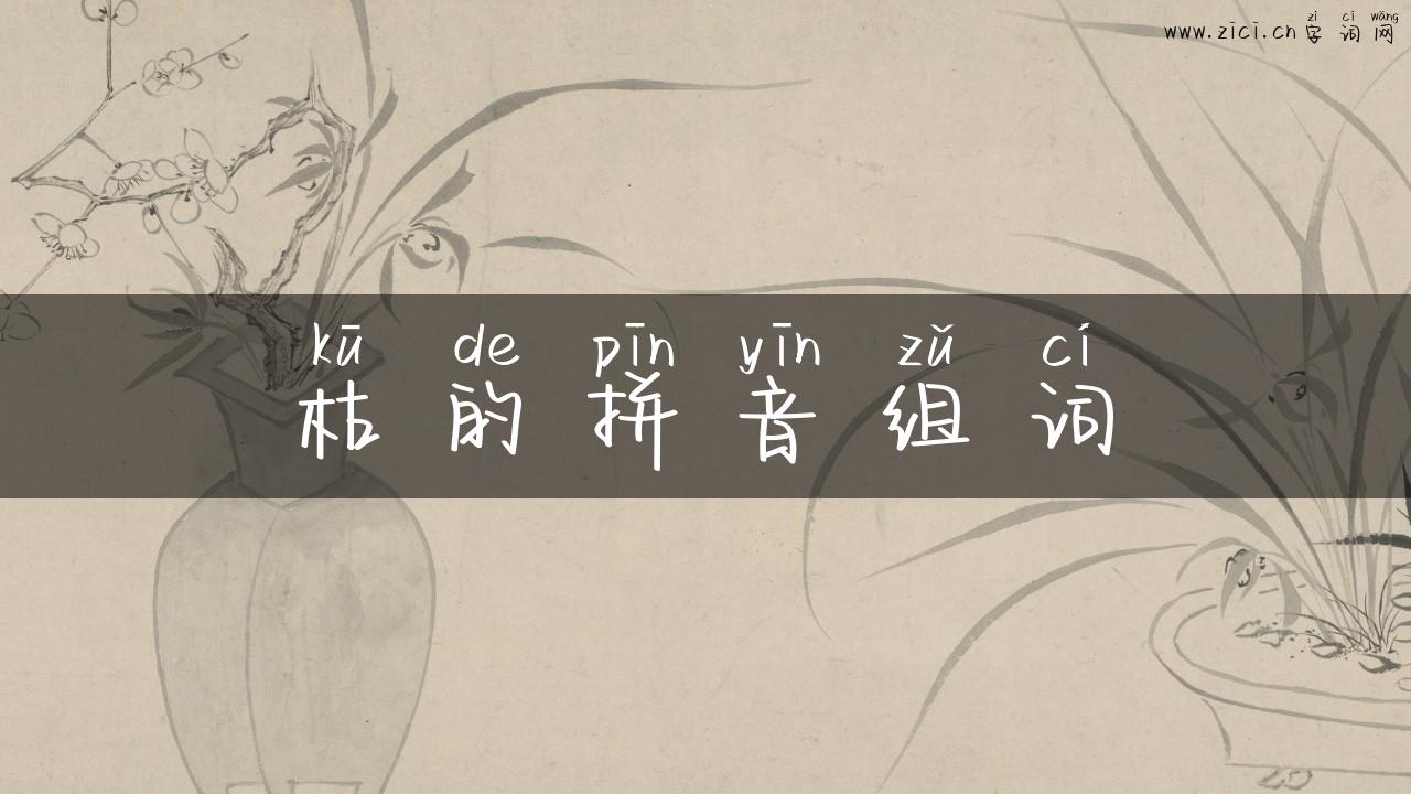 枯的拼音组词