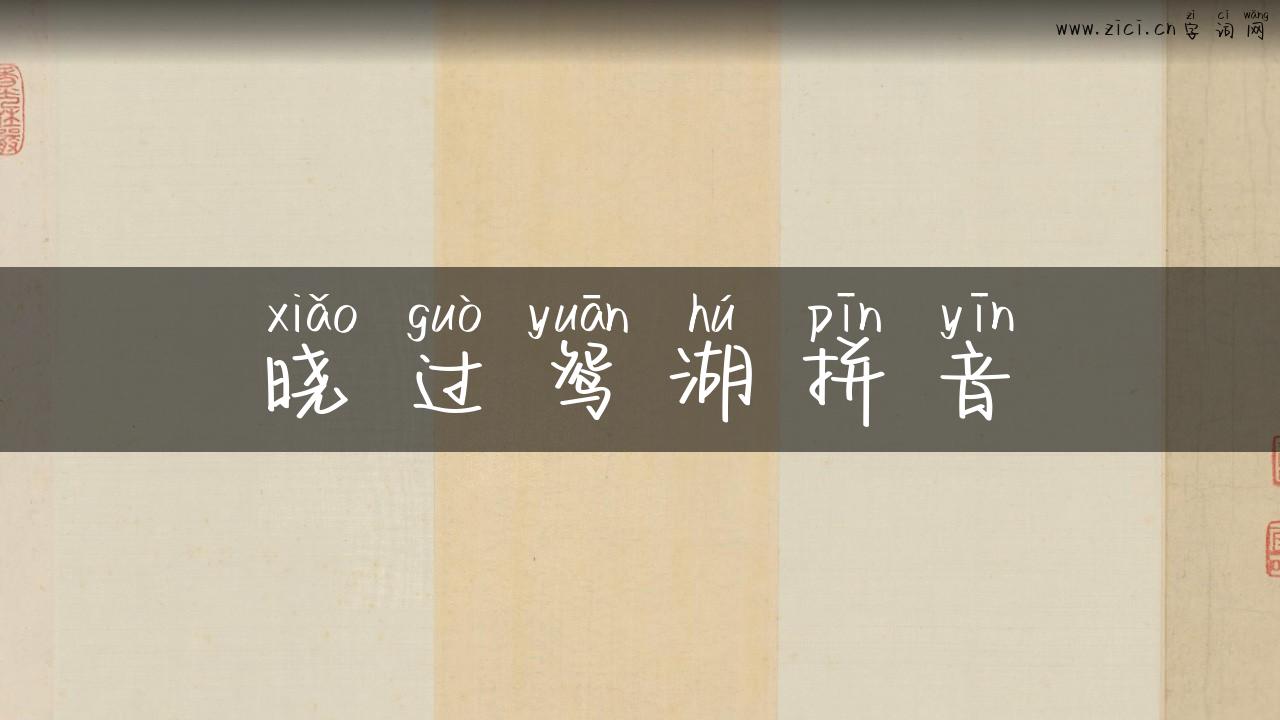 晓过鸳湖拼音