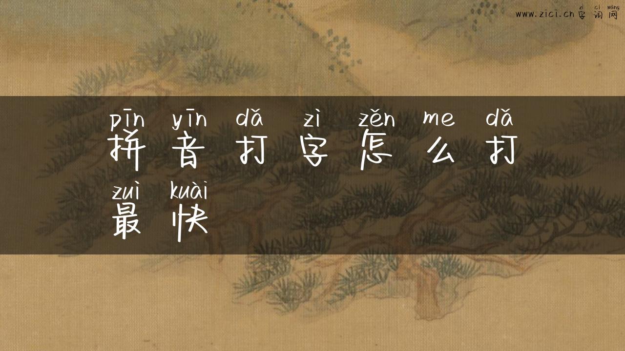 拼音打字怎么打最快