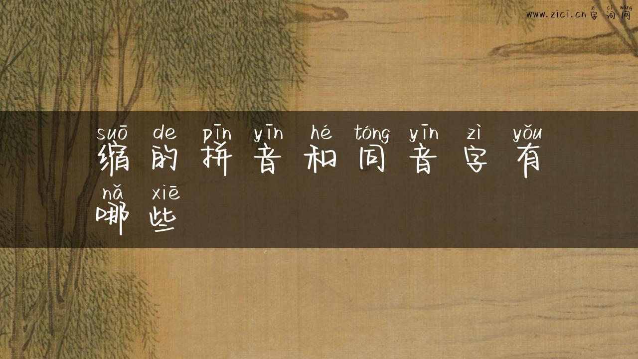 缩的拼音和同音字有哪些