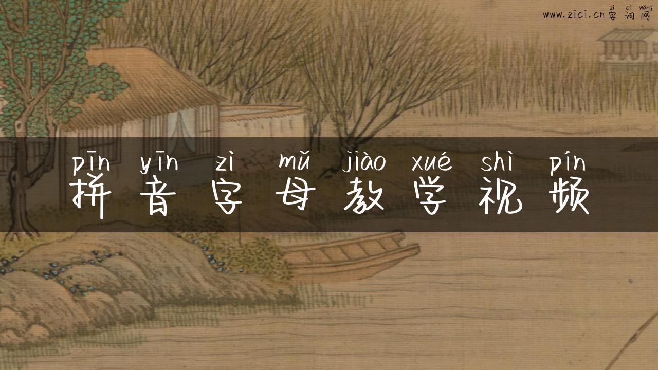 拼音字母教学视频