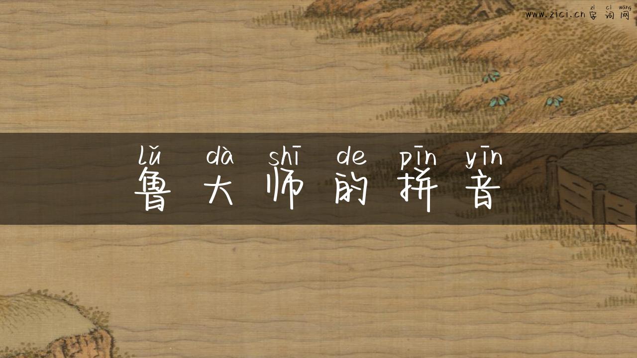 鲁大师的拼音