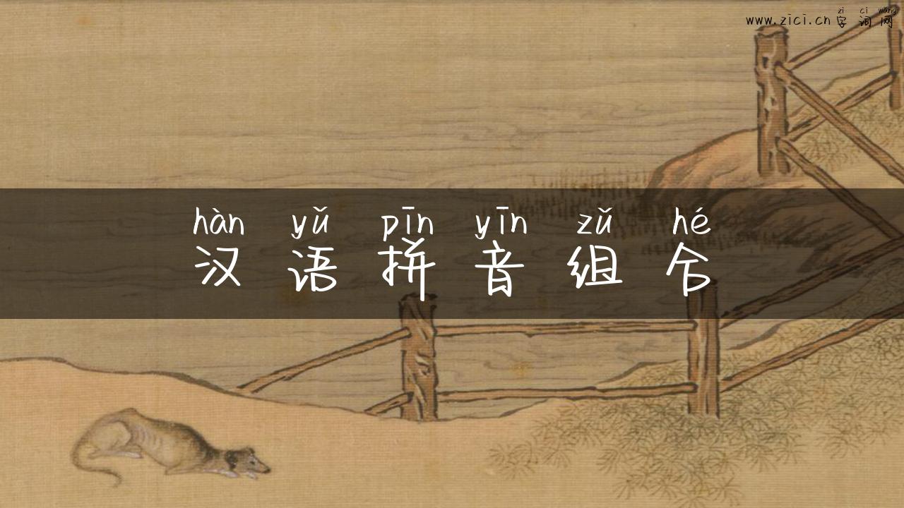 汉语拼音组合