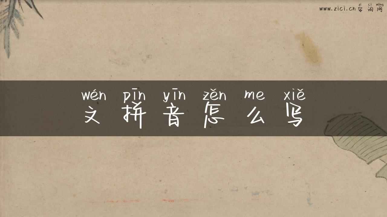 文拼音怎么写