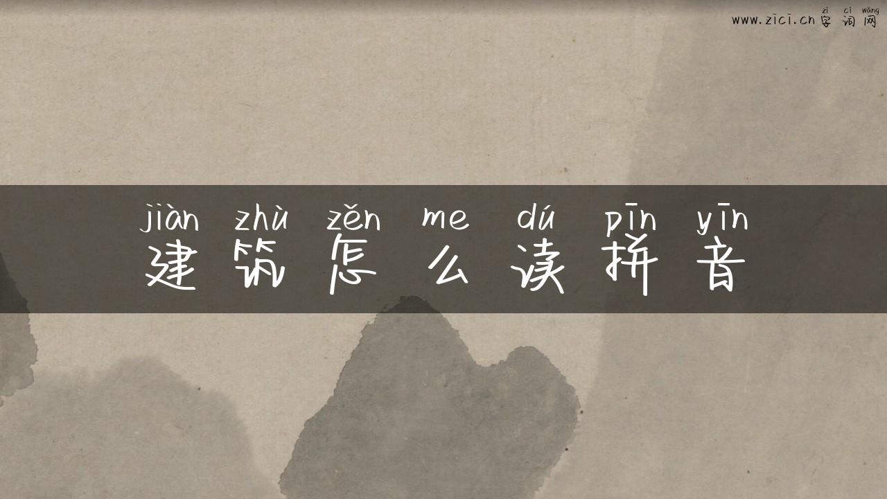 建筑怎么读拼音