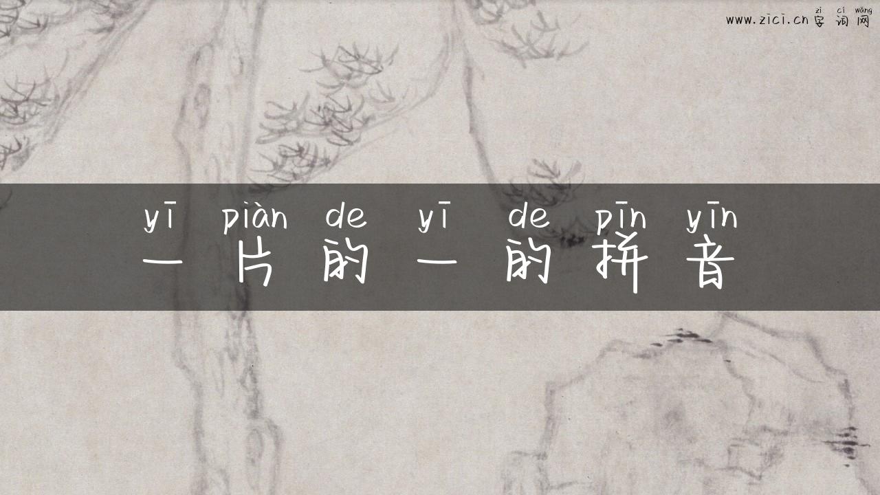 一片的一的拼音