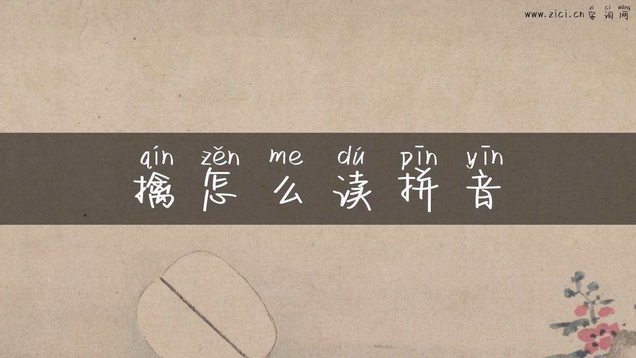 擒怎么读拼音
