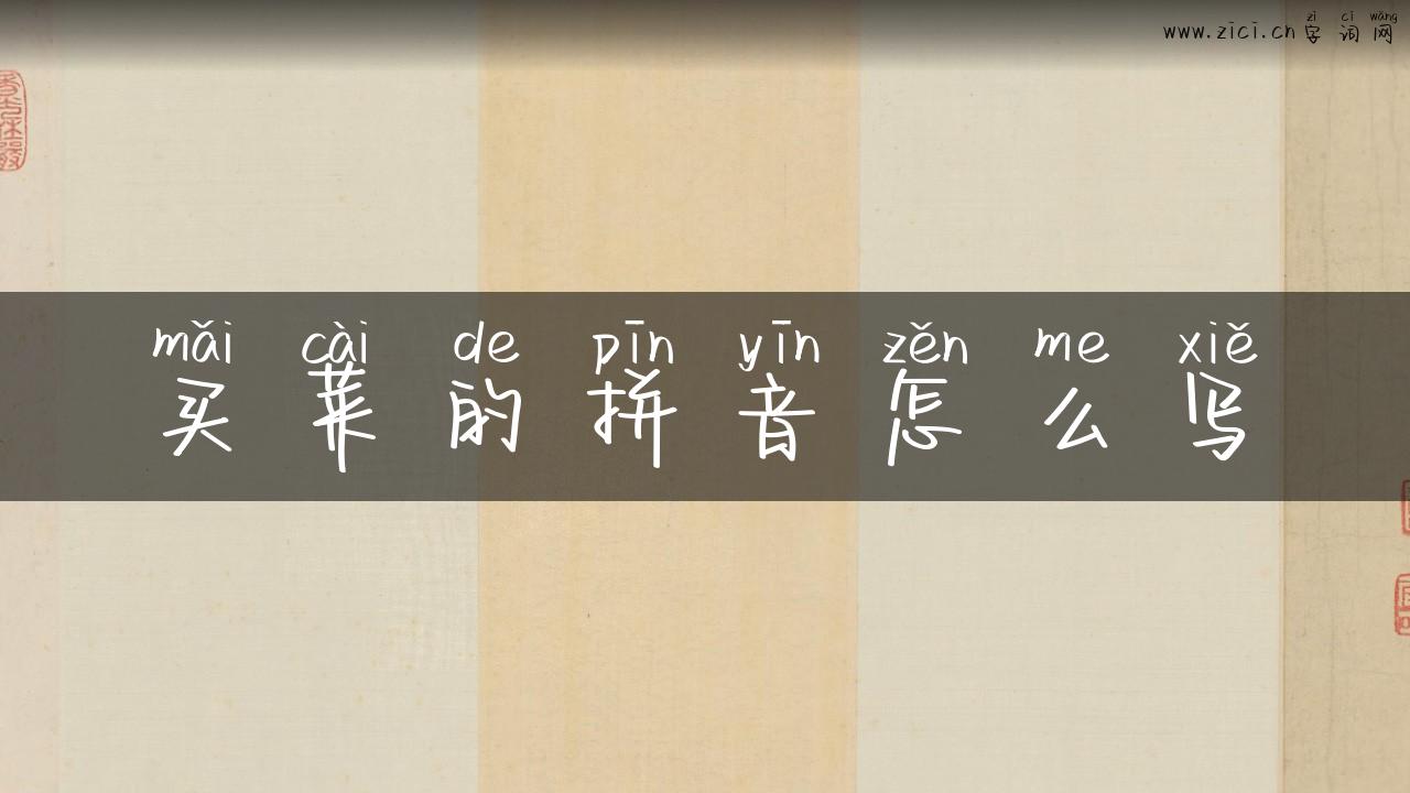买菜的拼音怎么写