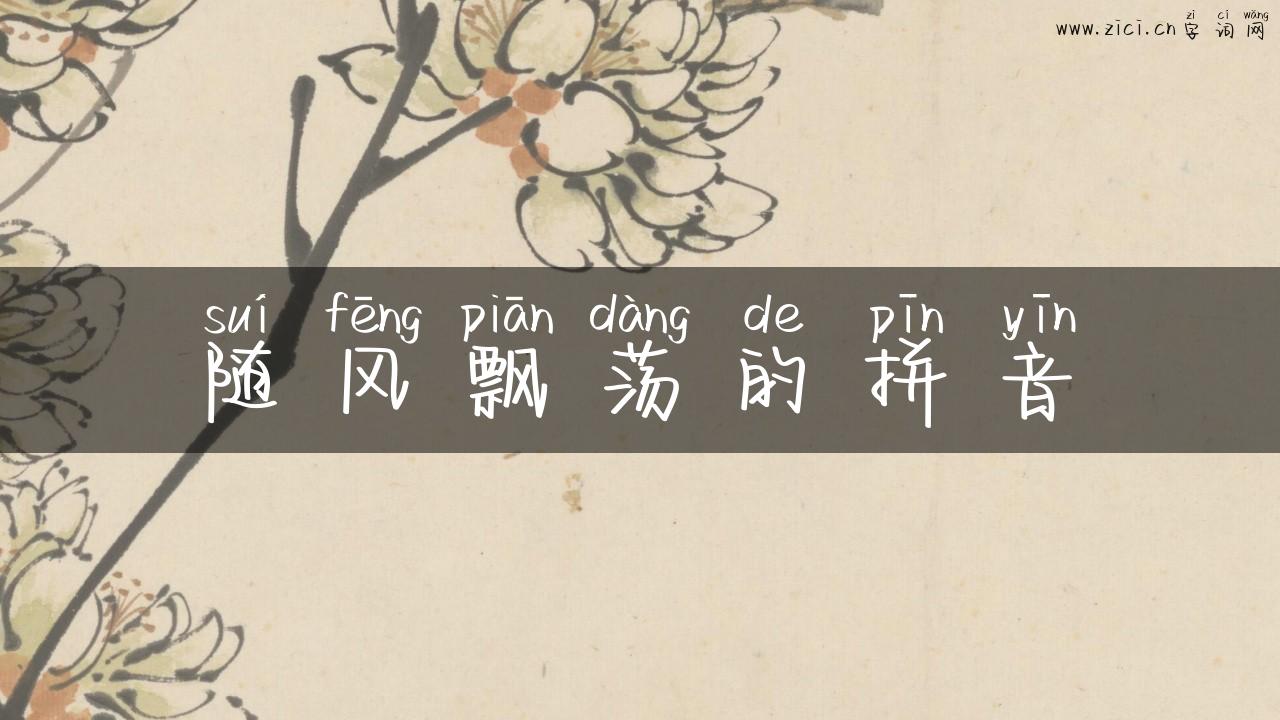 随风飘荡的拼音