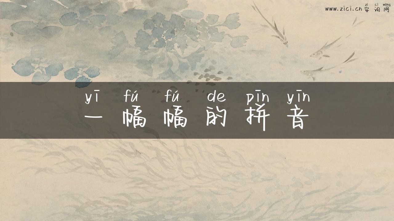 一幅幅的拼音