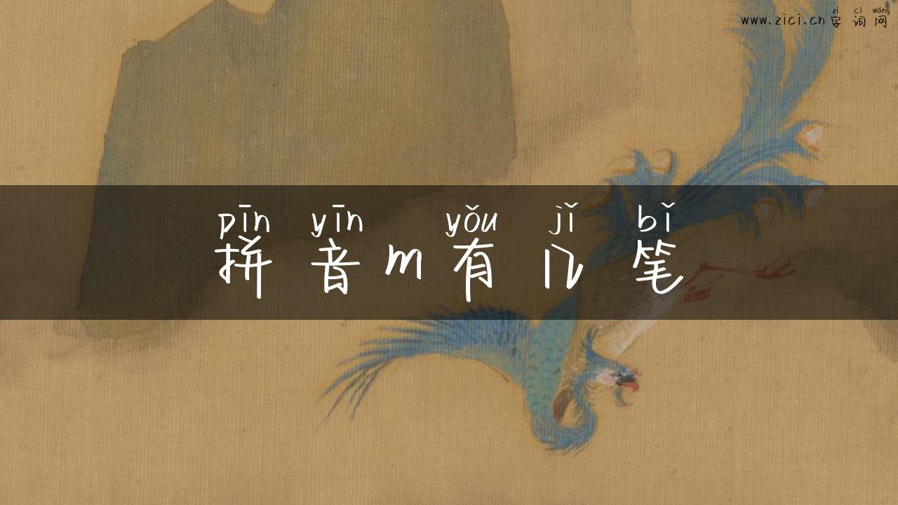 拼音m有几笔
