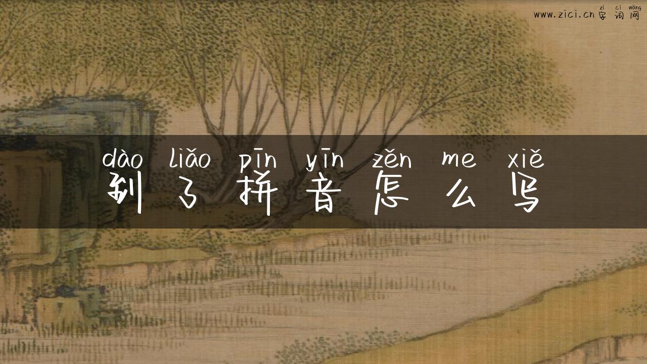 到了拼音怎么写