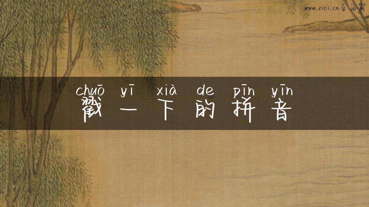 戳一下的拼音