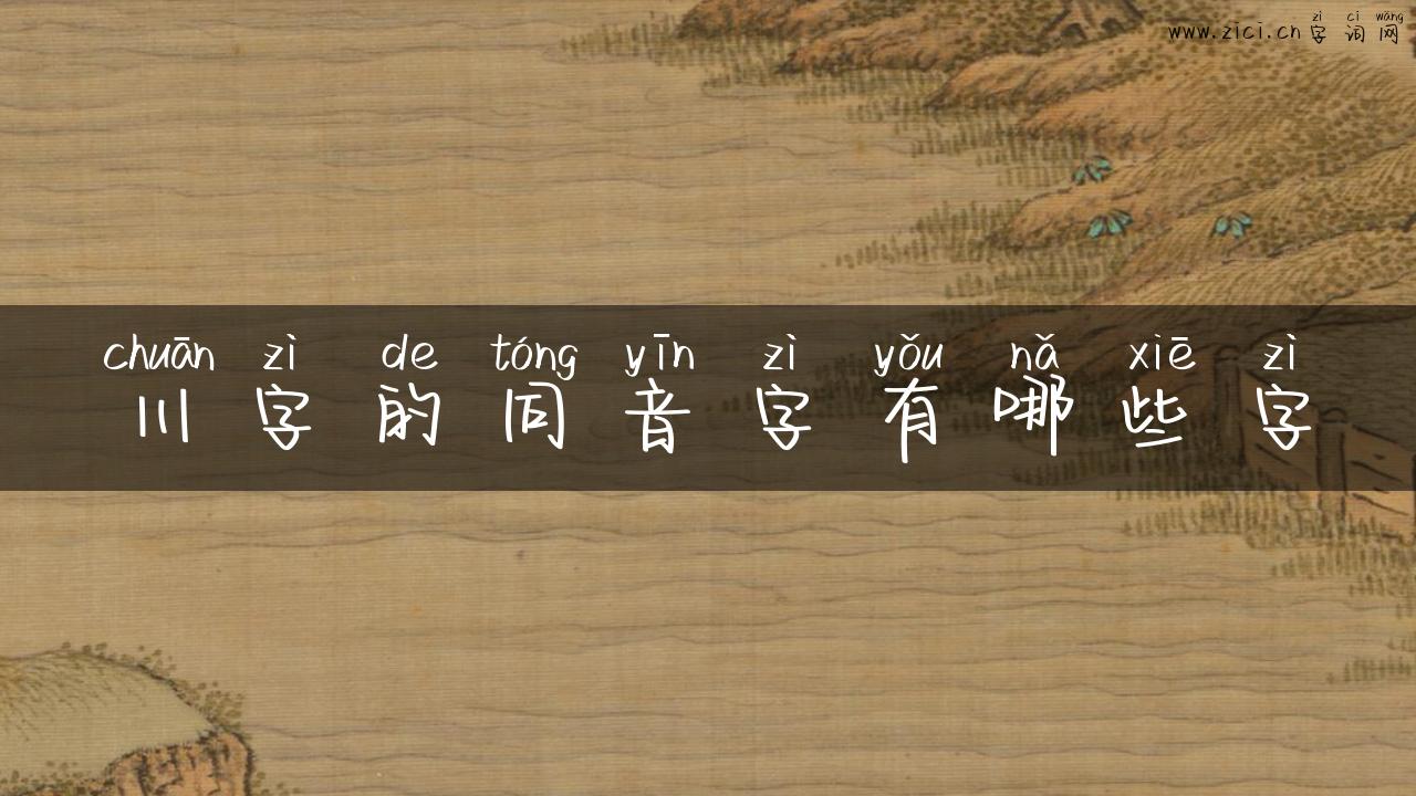 川字的同音字有哪些字