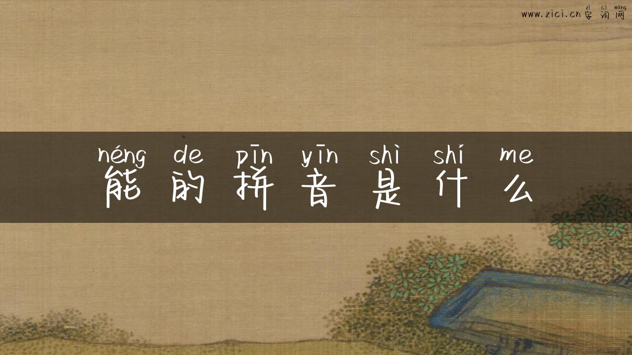能的拼音是什么