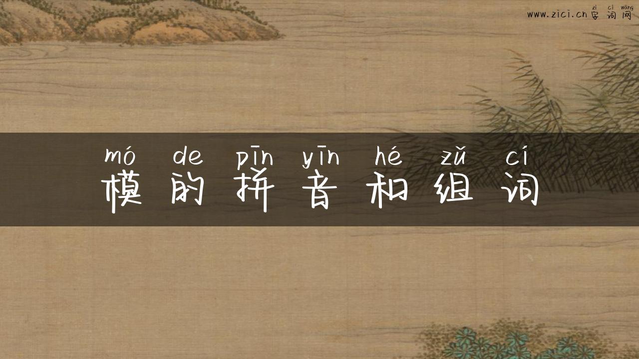 模的拼音和组词
