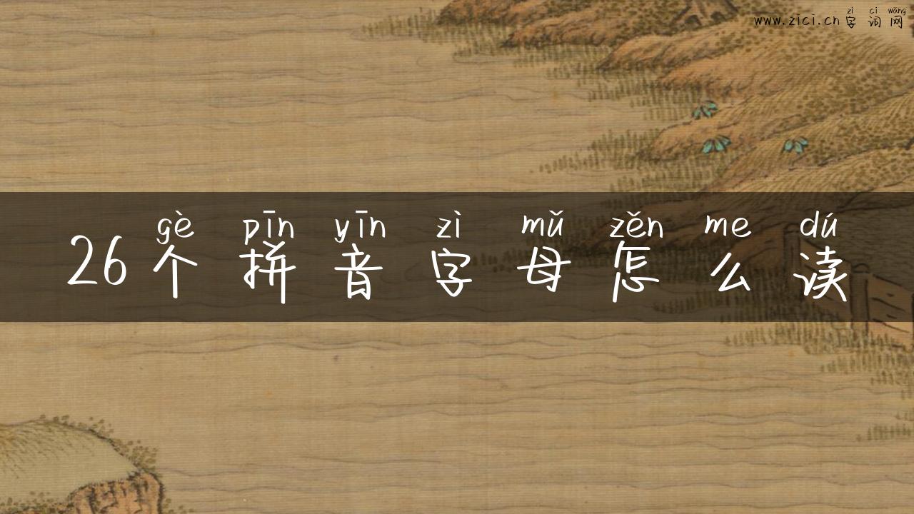 26个拼音字母怎么读