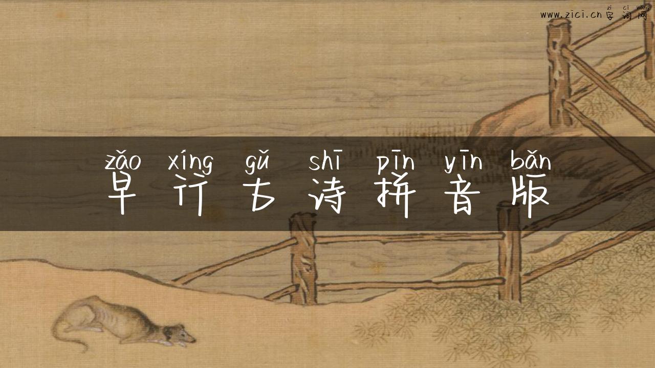 早行古诗拼音版