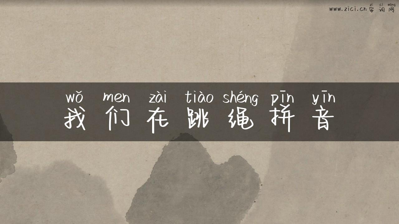 我们在跳绳拼音