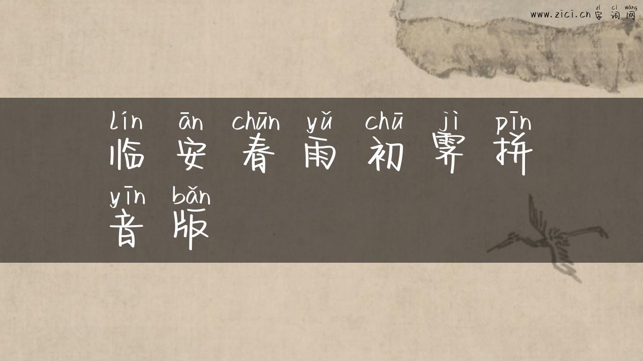 临安春雨初霁拼音版