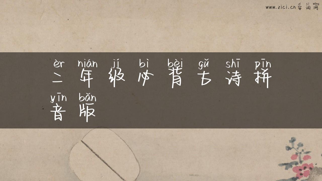 二年级必背古诗拼音版